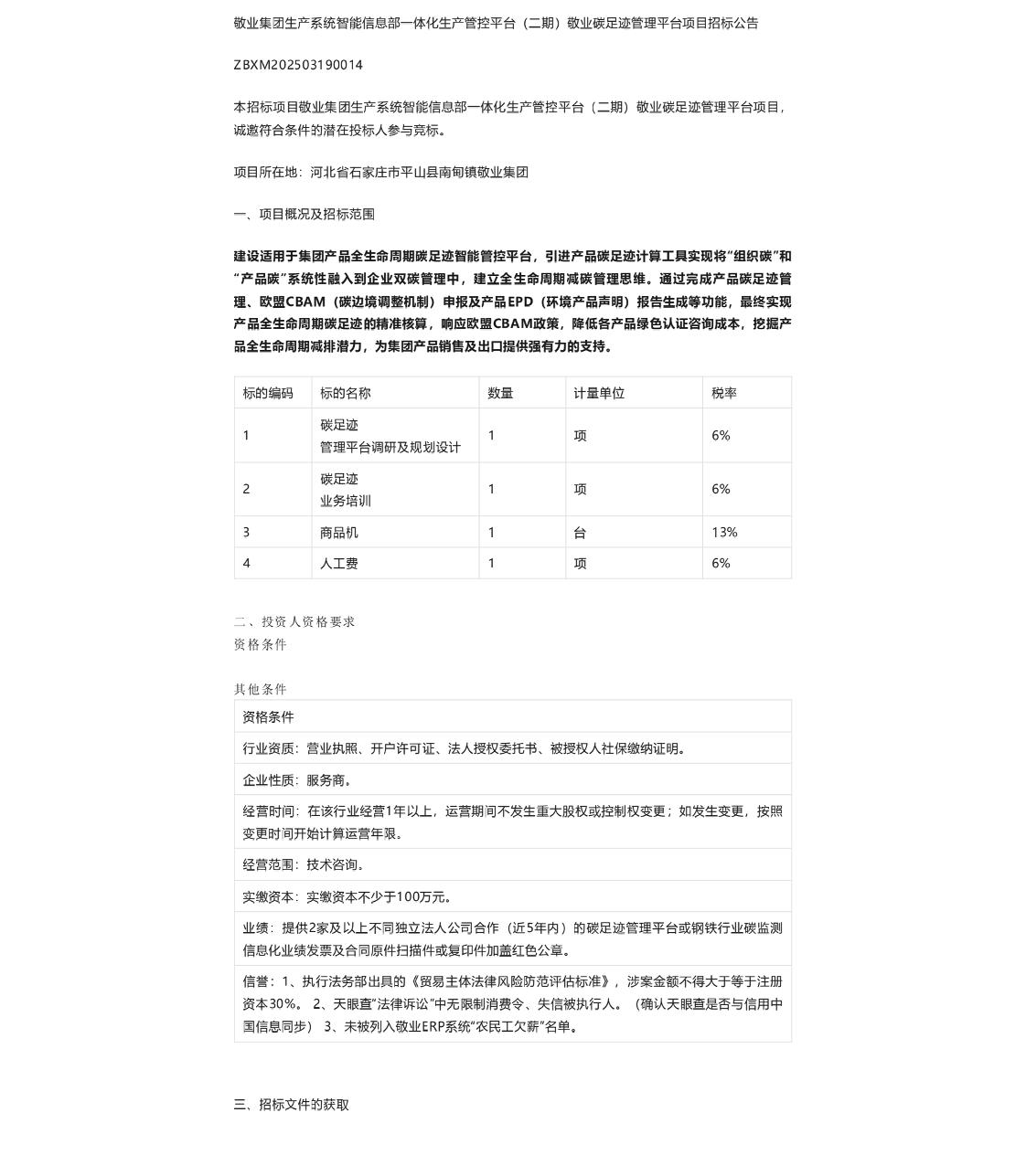 【招标】碳足迹-敬业碳足迹管理平台项目邀请招标公告