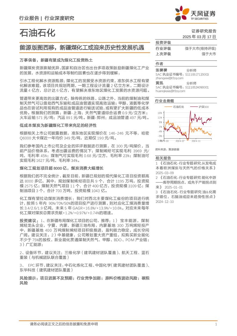 石油石化行业深度研究-能源版图西移-新疆煤化工或迎来历史性发展机遇