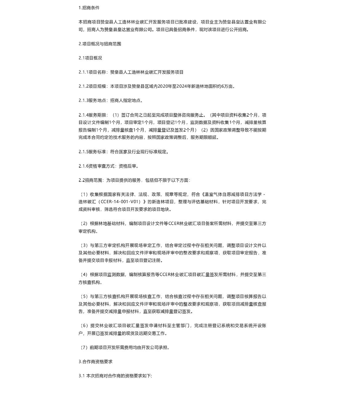 【招标】碳汇开发-赞皇县人工造林林业碳汇开发服务项目招商公告