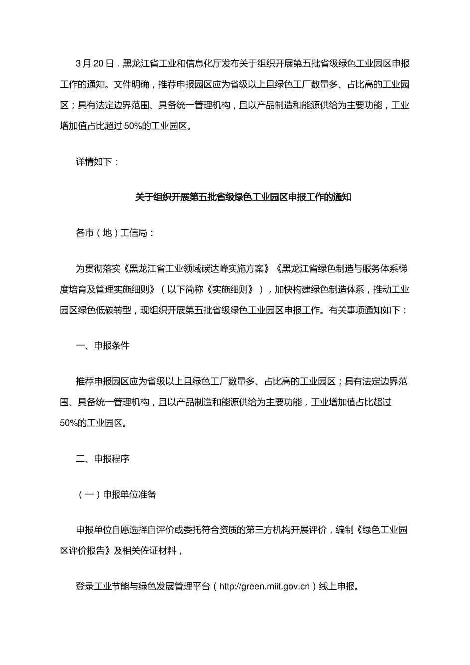 【政策】黑龙江关于组织开展第五批省级绿色工业园区申报工作的通知