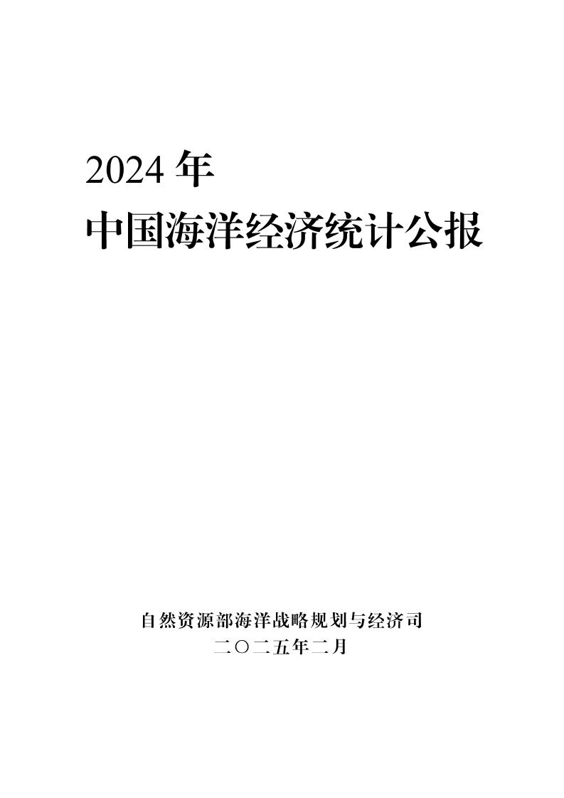 2024年中国海洋经济统计公报