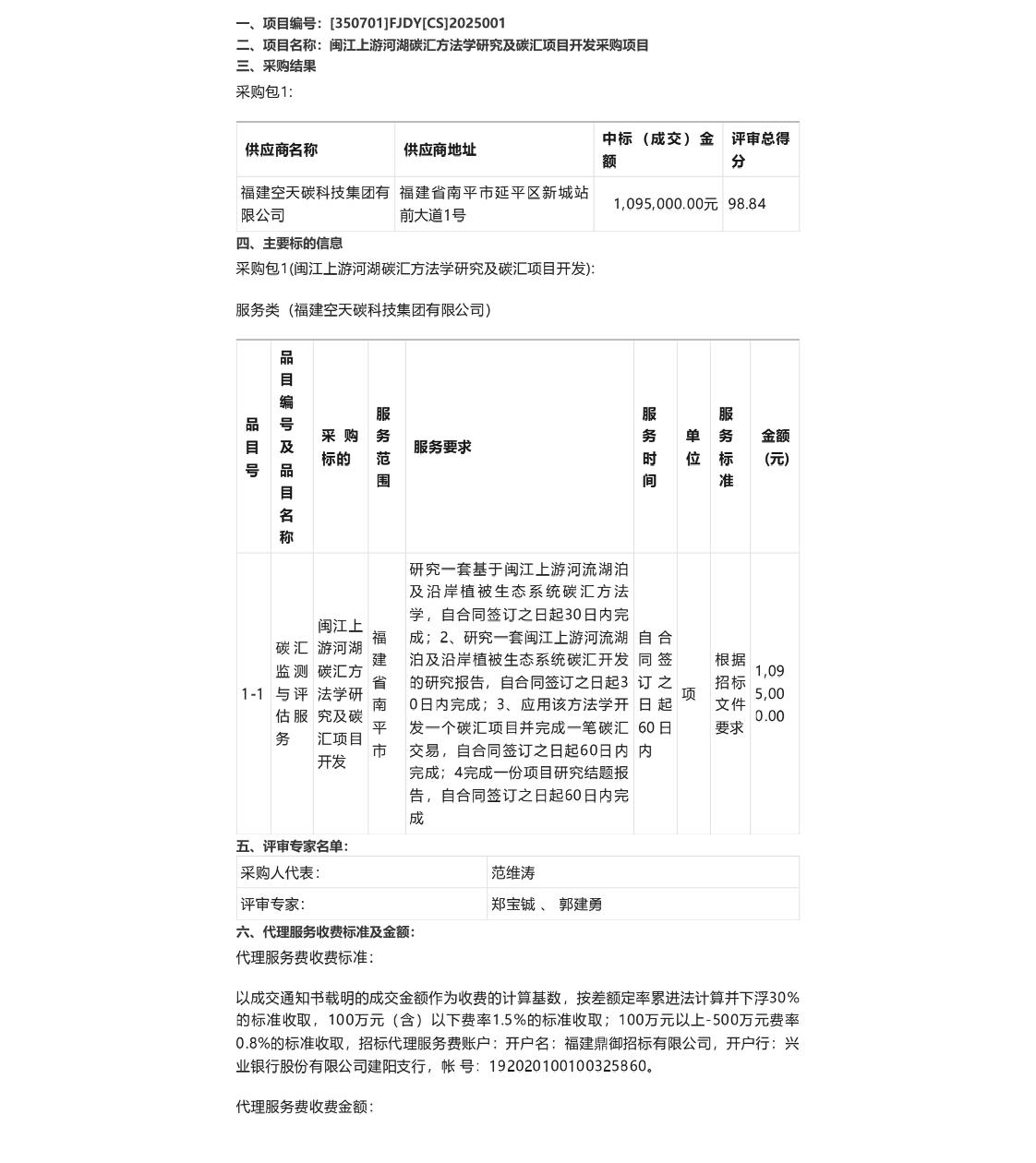 【中标】碳汇109万-闽江上游河湖碳汇方法学研究及碳汇项目开发采购项目-福建空天碳科技集团有限公司