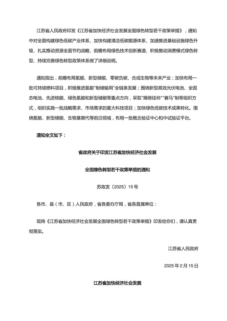 【政策】江苏省加快经济社会发展全面绿色转型若干政策举措