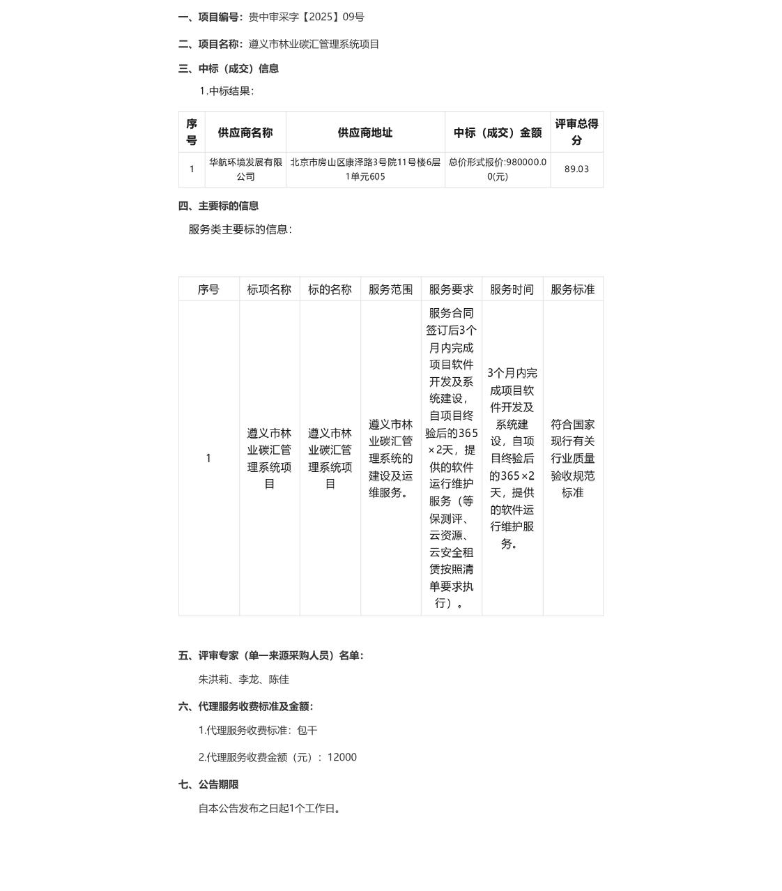 【中标】碳汇98万-遵义市林业碳汇管理系统项目中标（成交）结果公告-华航环境发展有