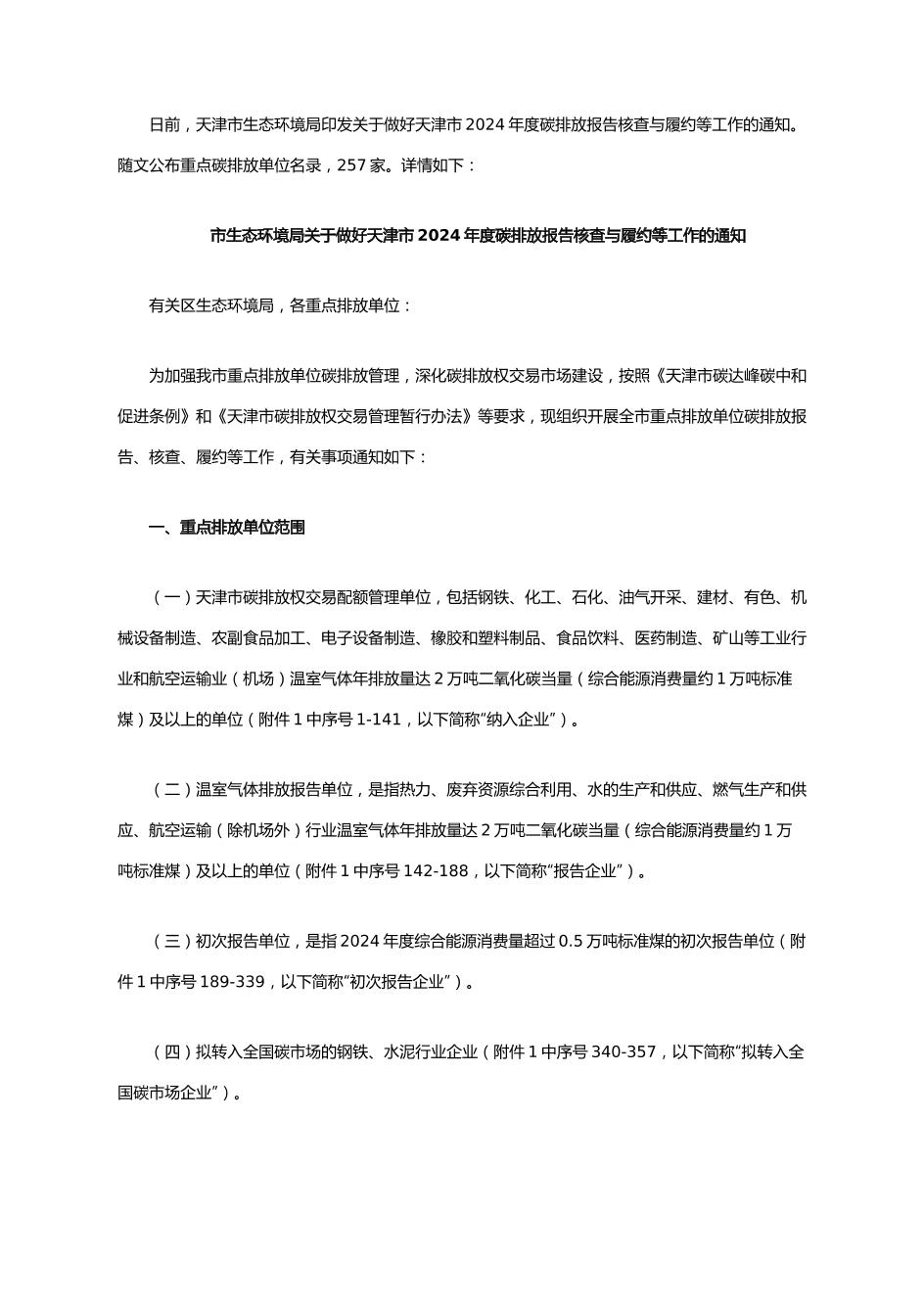 【政策】关于做好天津市2024年度碳排放报告核查与履约等工作的通知