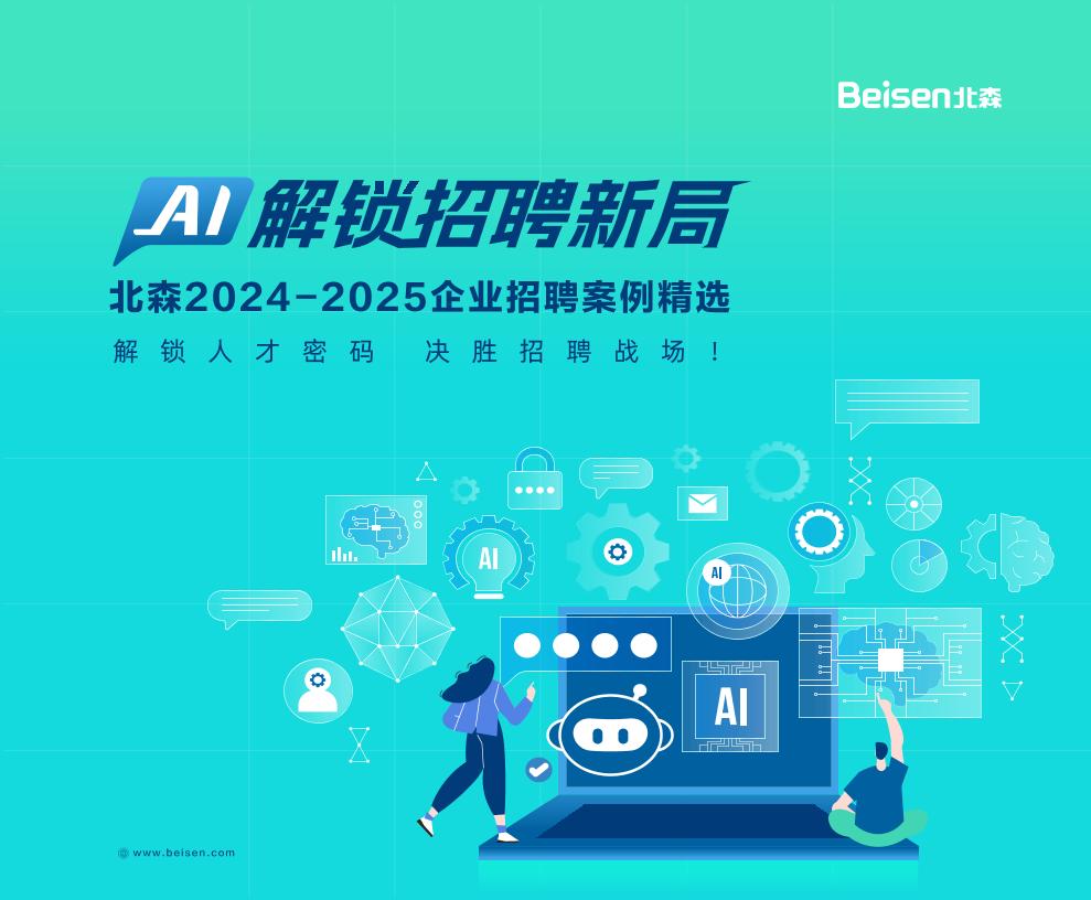 AI解锁招聘新布局-+北森2024-2025企业招聘案例精选-32页