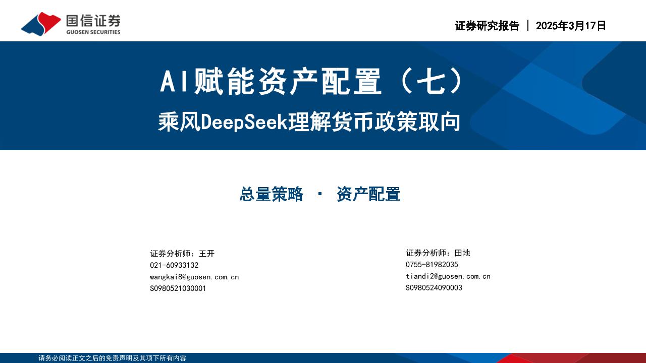 AI赋能资产配置(七)：乘风DeepSeek理解货币政策取向-250317-国信证券-28页