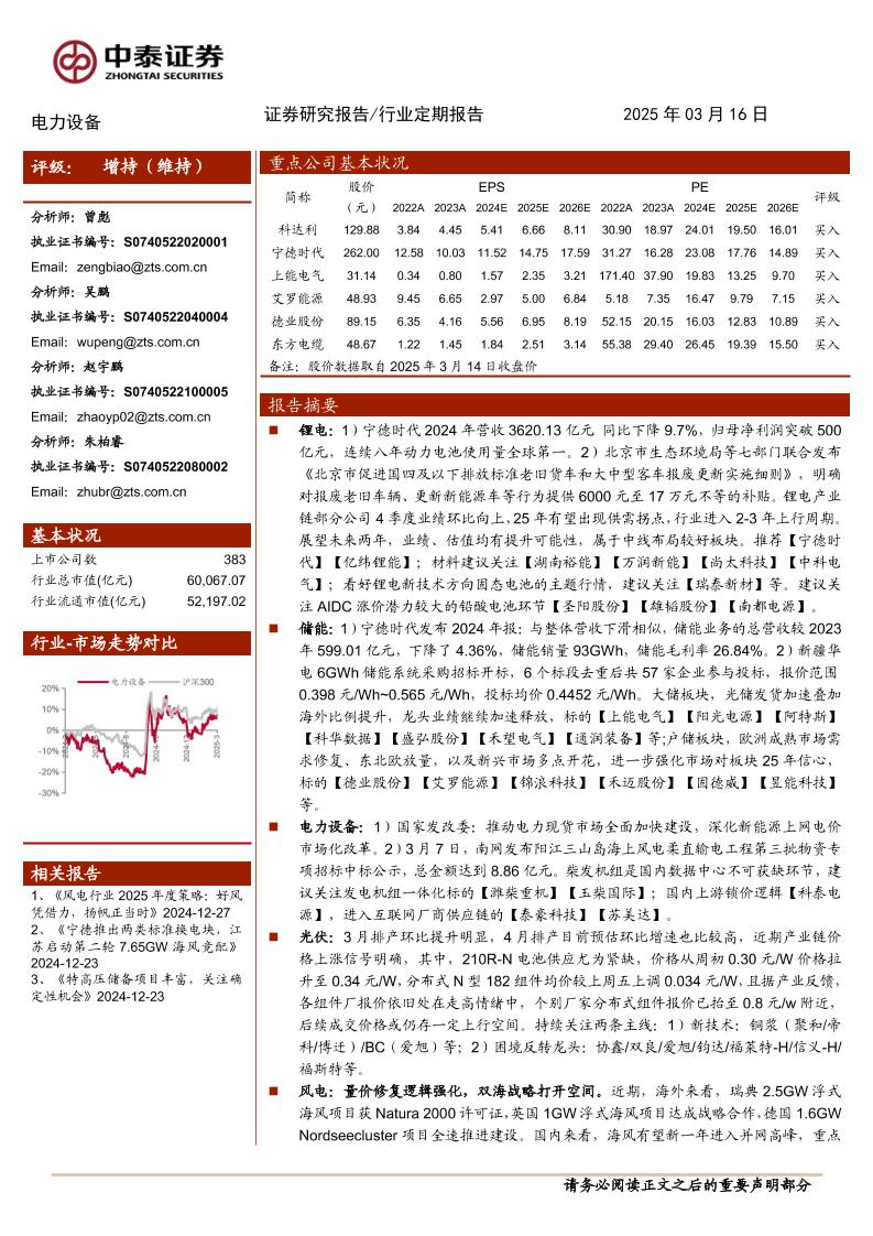 光伏电池组件价格上涨延续，1GW海风启动风机采购-250316-中泰证券-19页