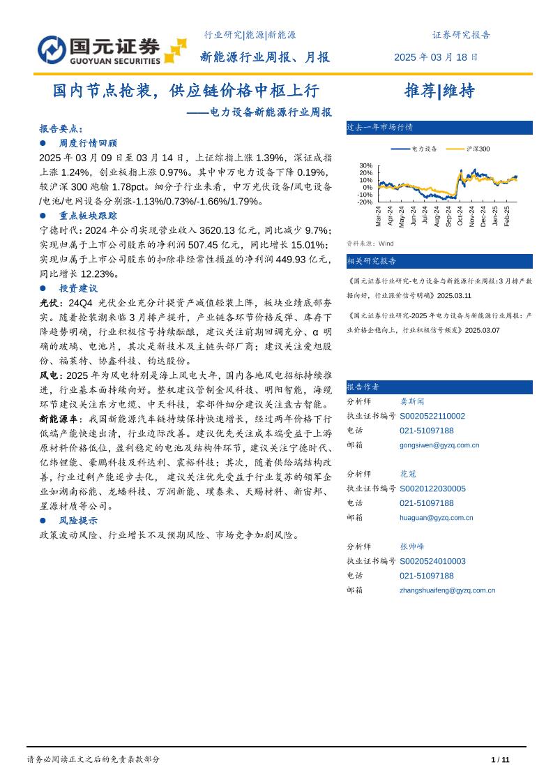 国元证券：国内节点抢装，供应链价格中枢上行——电力设备与新能源行业周报