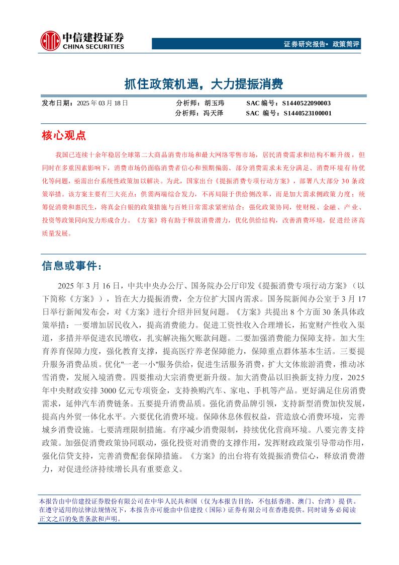【推荐】抓住政策机遇，大力提振消费-250318-中信建投-10页