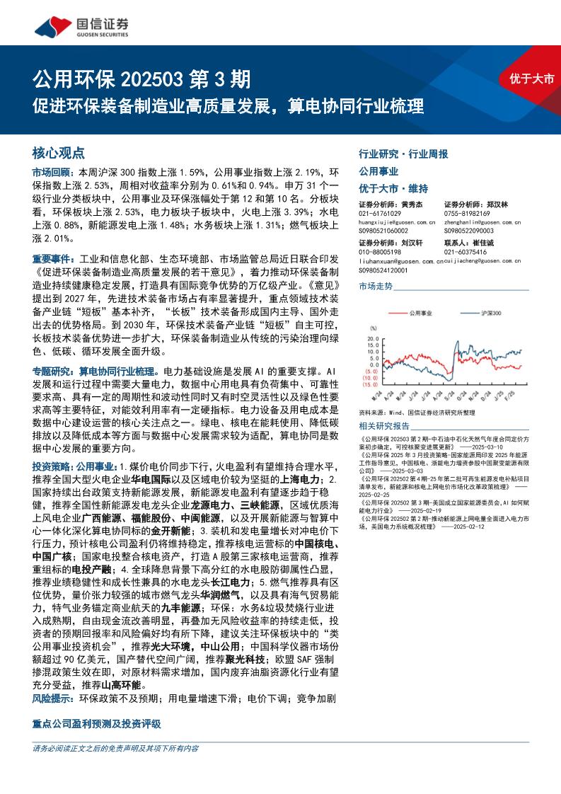 促进环保装备制造业高质量发展，算电协同行业梳理-250318-国信证券-29页