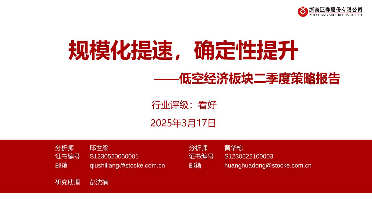 低空经济行业板块二季度策略报告：规模化提速，确定性提升-250317-浙商证券-22页