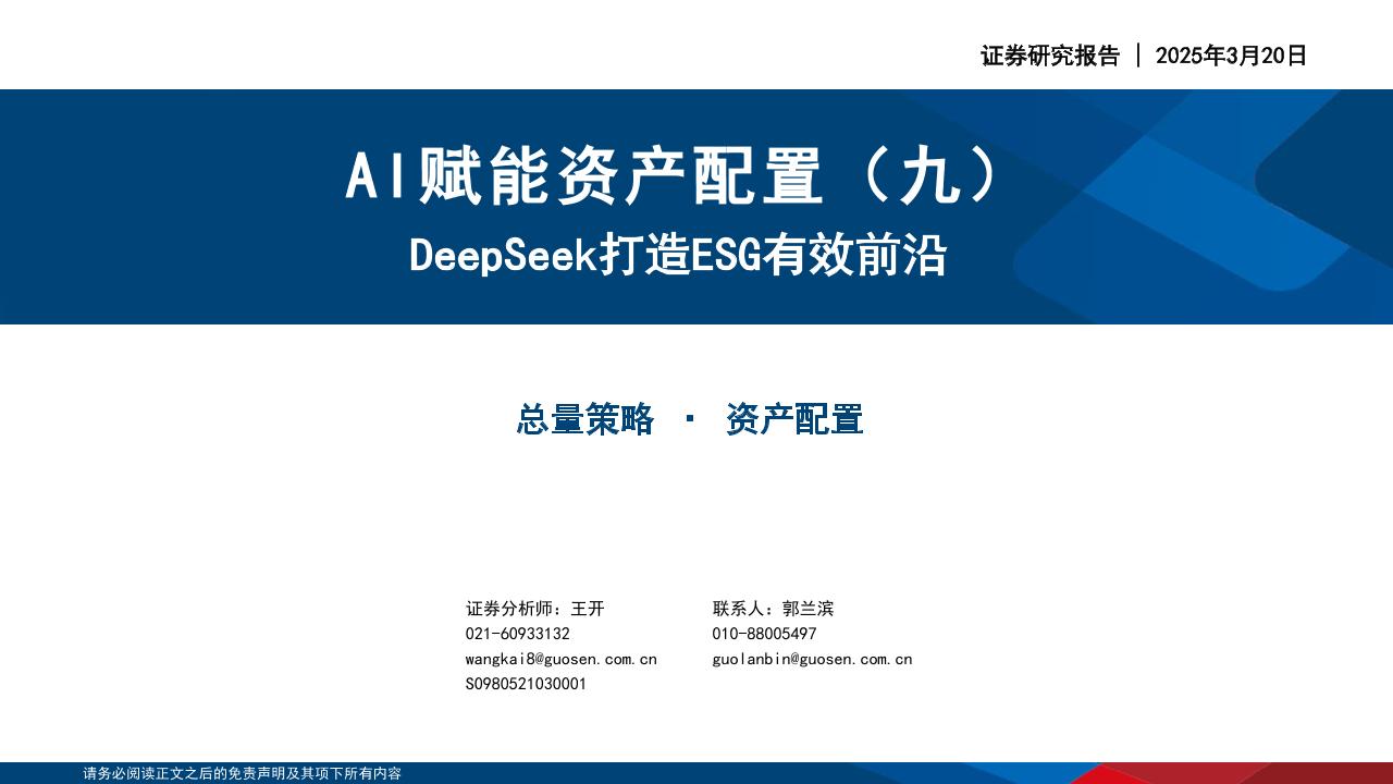 国信证券：AI赋能资产配置（九）：DeepSeek打造ESG有效前沿
