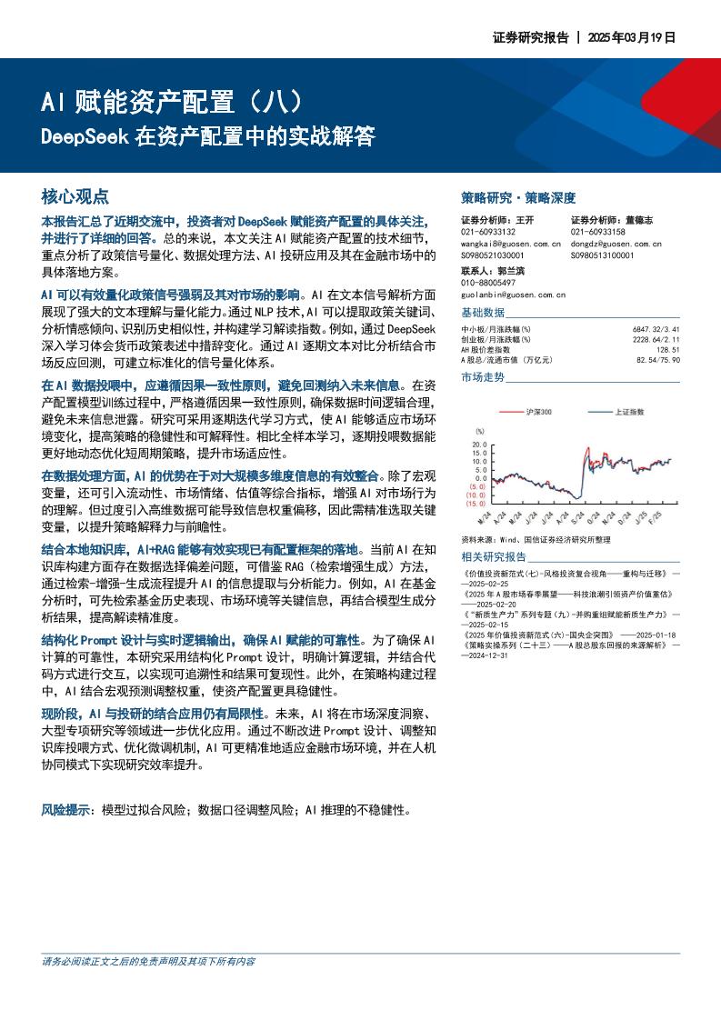 国信证券：AI赋能资产配置（八）：DeepSeek在资产配置中的实战解答