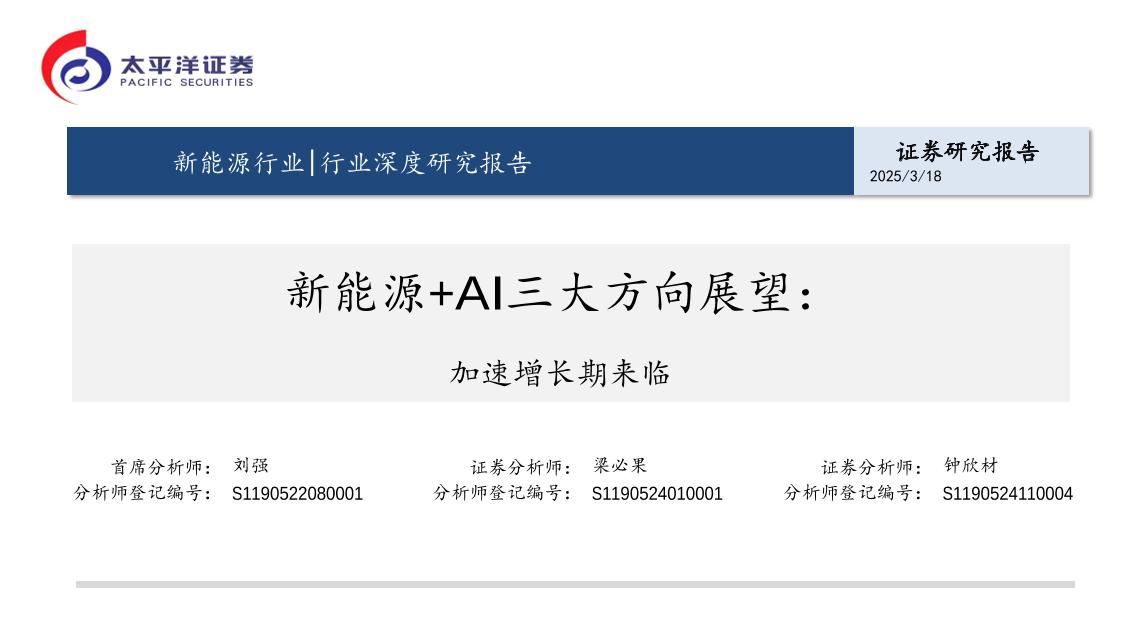 【推荐】新能源行业深度研究报告：新能源+AI三大方向展望，加速增长期来临-250318-太平洋证券-38页