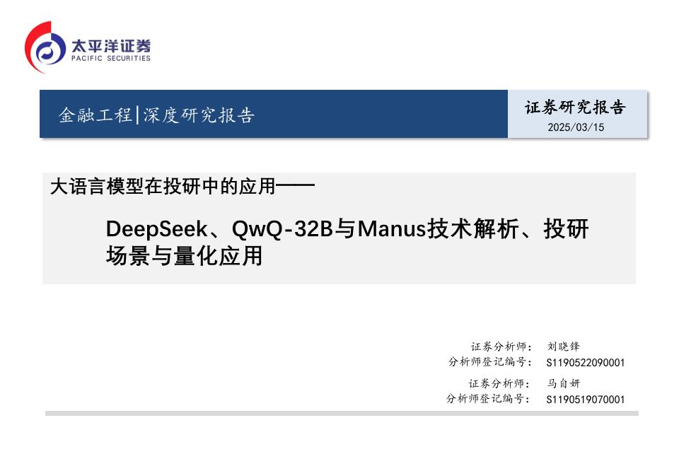 大语言模型在投研中的应用：DeepSeek、QwQ-32B与Manus技术解析、投研场景与量化应用-250315-太平洋证券-30页