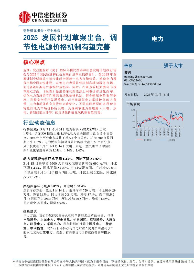 2025发展计划草案出台，调节性电源价格机制有望完善-250316-中信建投-15页