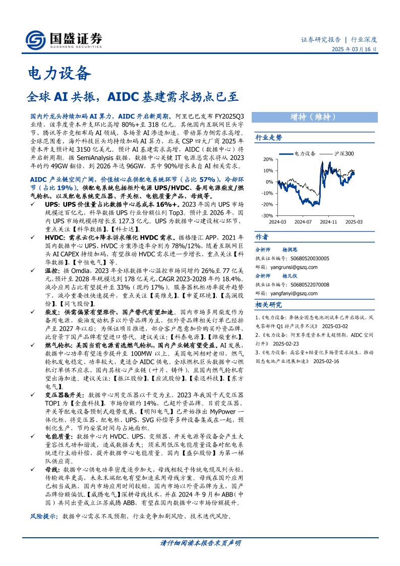 国盛证券：电力设备：全球AI共振，AIDC基建需求拐点已至