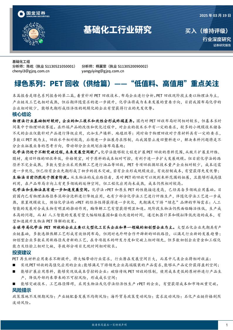 【推荐】PET回收(供给篇)——“低值料、高值用”重点关注-250319-26页