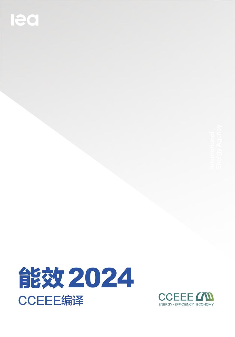 国际能源署：能效2024（CCEEE翻译）