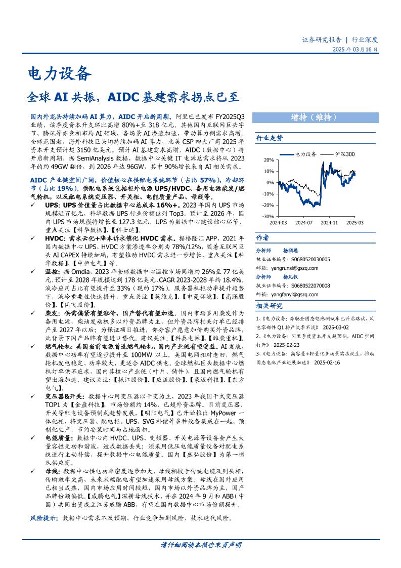 电力设备行业深度：全球AI共振，AIDC基建需求拐点已至-250316-国盛证券-25页