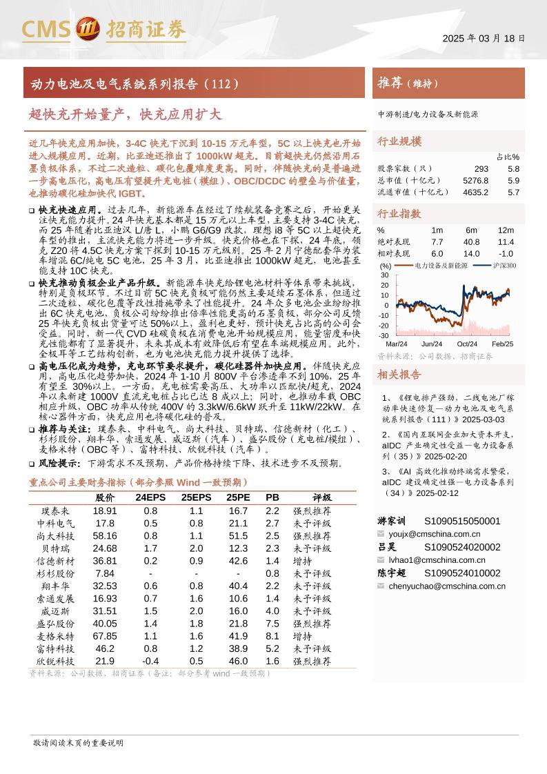 超快充开始量产，快充应用扩大-250318-招商证券-13页