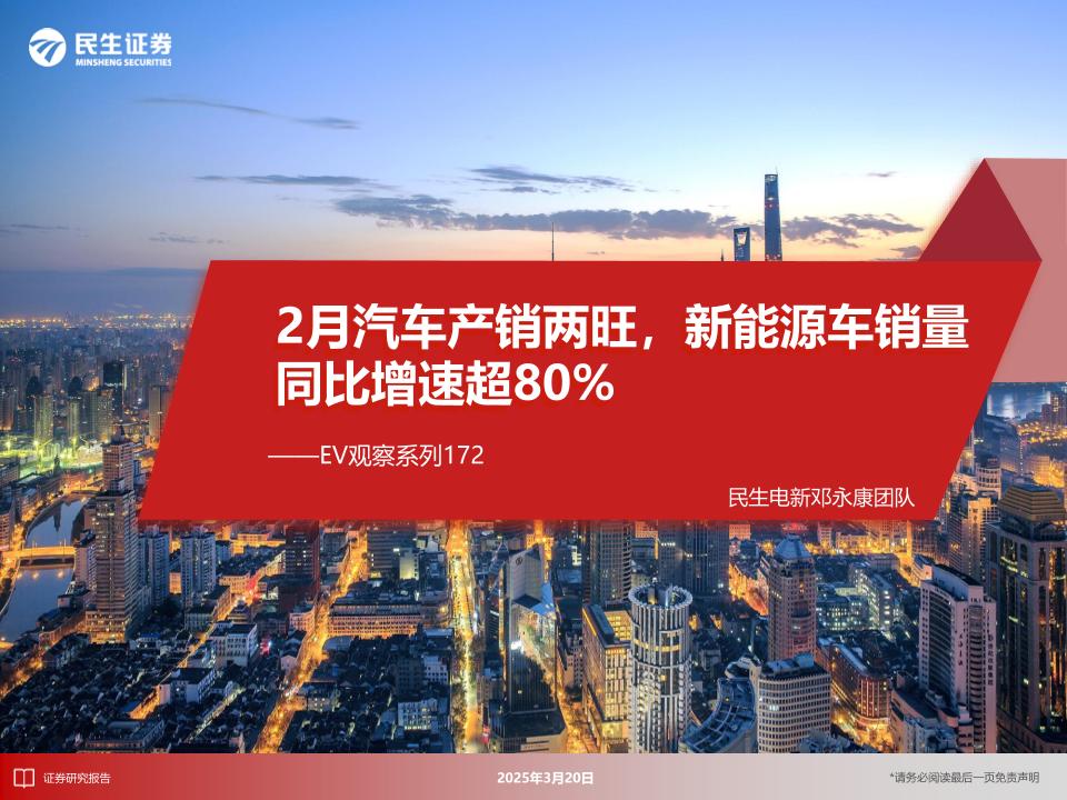 2月汽车产销两旺，新能源车销量同比增速超80%-250320-民生证券-28页