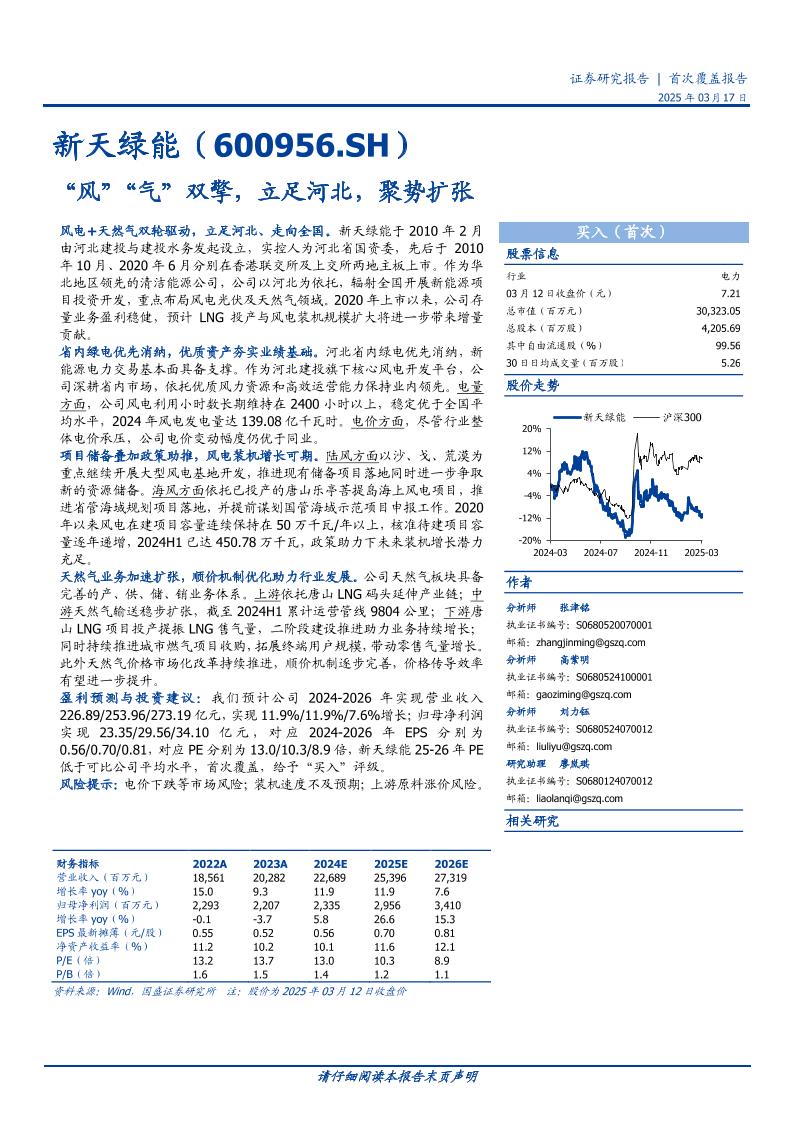 新天绿能(600956)“风”“气”双擎，立足河北，聚势扩张-250317-国盛证券-27页