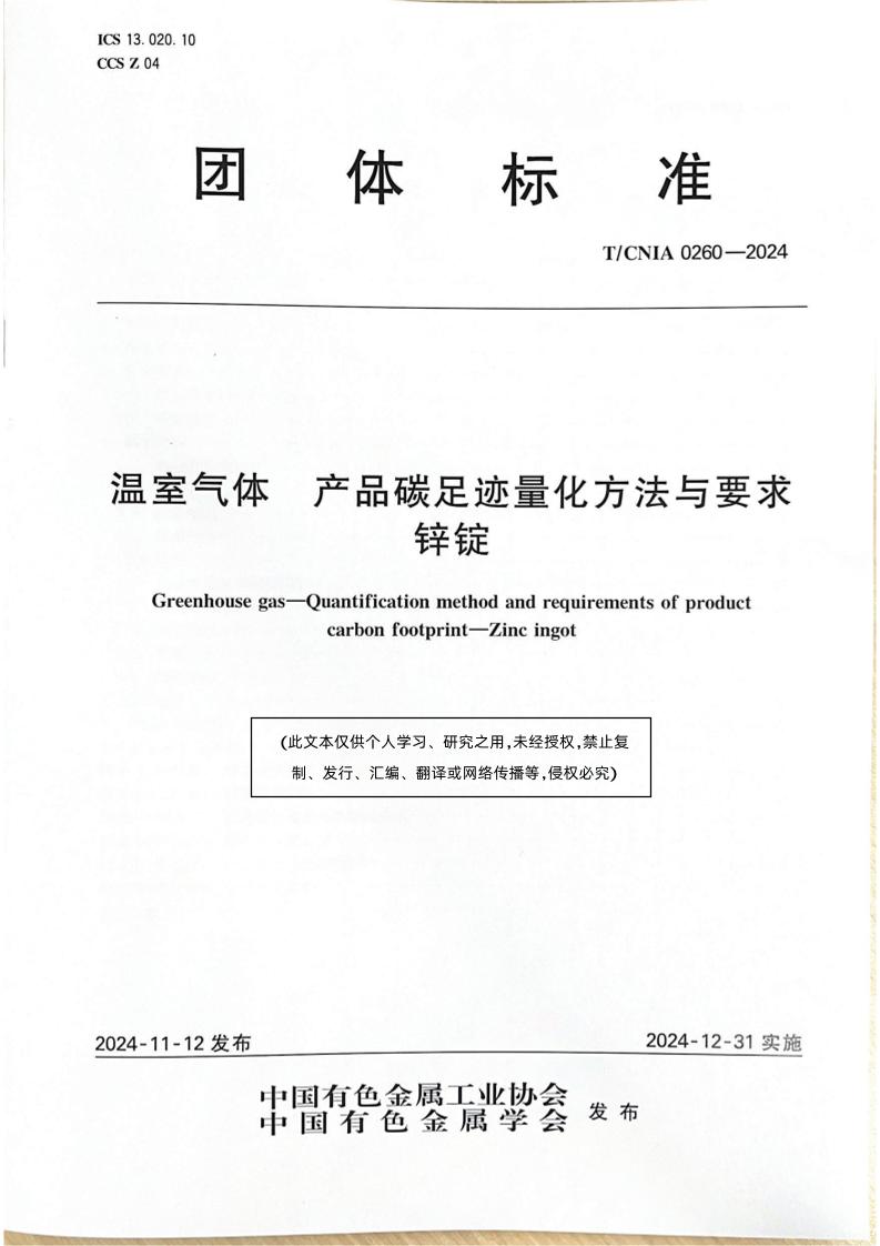 温室气体产品碳足迹量化方法与要求锌锭