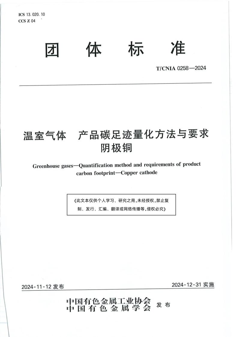 温室气体产品碳足迹量化方法与要求阴极铜