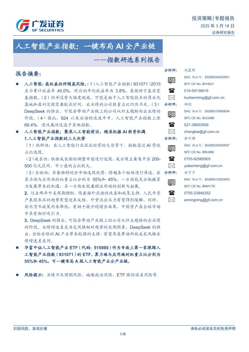 指数研选系列报告：人工智能产业指数，一键布局AI全产业链-250318-广发证券-18页