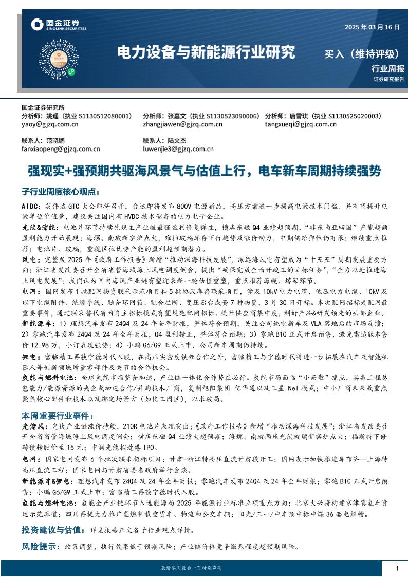 强现实+强预期共驱海风景气与估值上行，电车新车周期持续强势-250316-国金证券-17页