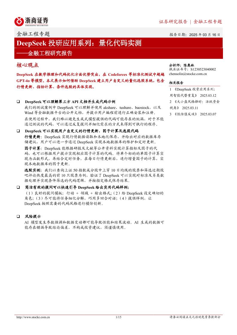金融工程研究报告-DeepSeek投研应用系列：量化代码实测-250316-浙商证券-15页