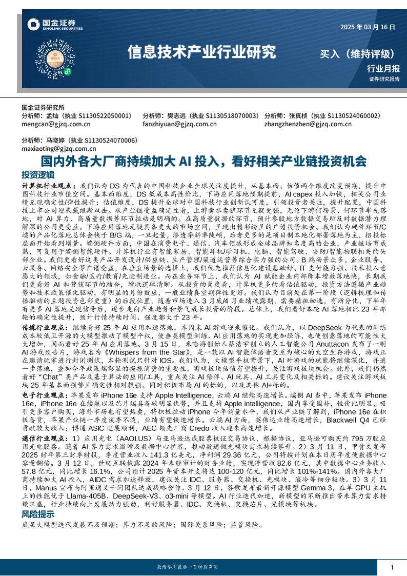 信息技术产业行业研究：国内外各大厂商持续加大AI投入，看好相关产业链投资机会-250316-国金证券-18页