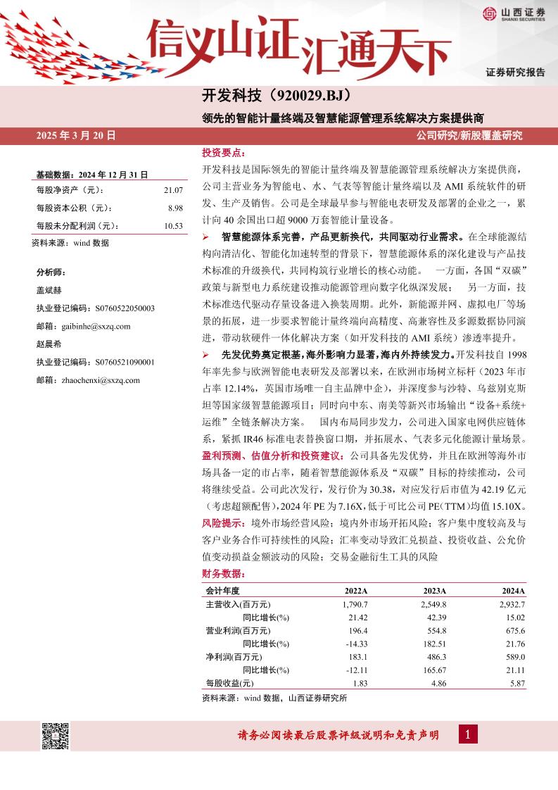 开发科技(920029)领先的智能计量终端及智慧能源管理系统解决方案提供商-250320-山西证券-20页