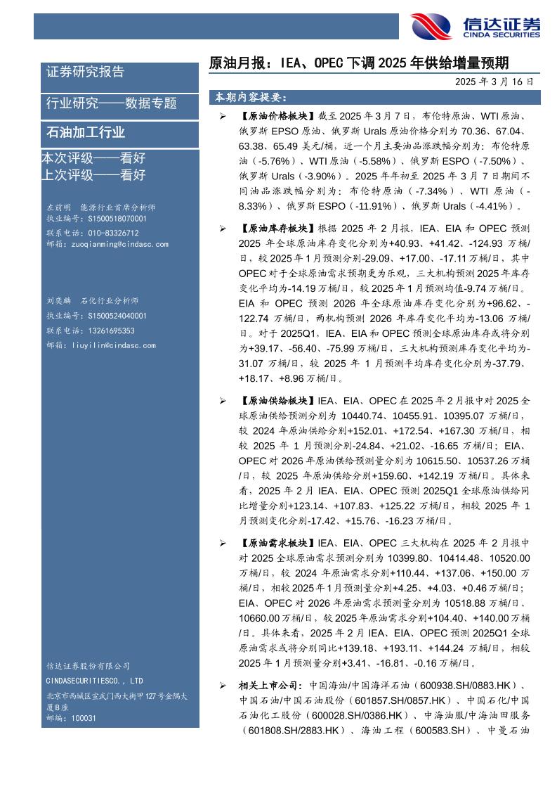 石油加工行业原油月报：IEA、OPEC下调2025年供给增量预期-250316-信达证券-27页