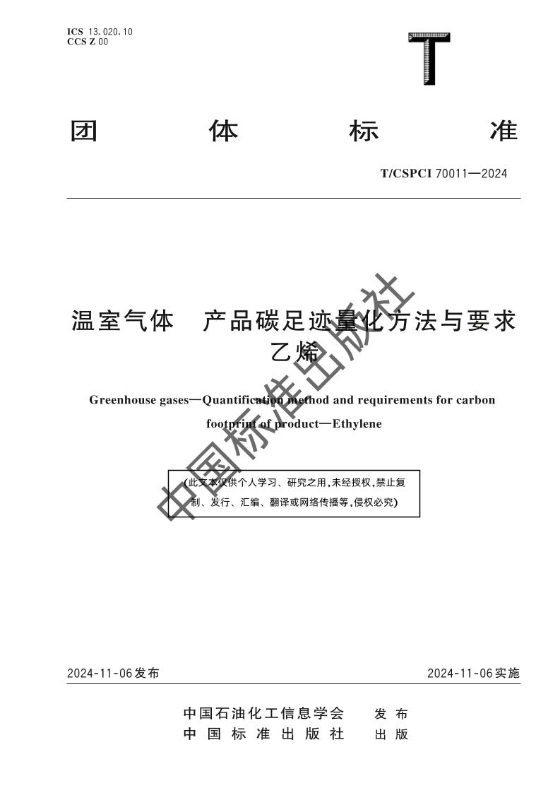 温室气体产品碳足迹量化方法与要求乙烯