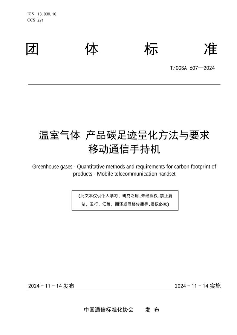 温室气体产品碳足迹量化方法与要求移动通信手持机