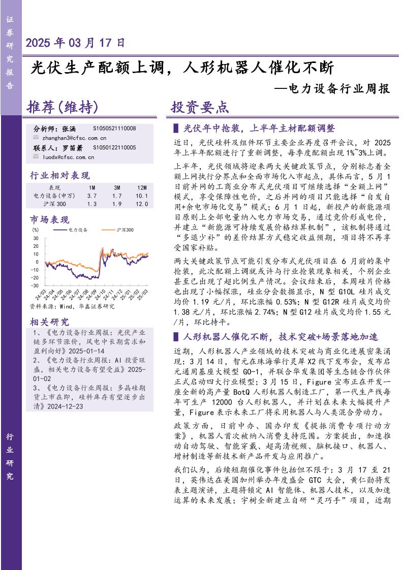 华鑫证券：光伏生产配额上调，人形机器人催化不断——电力设备行业周报