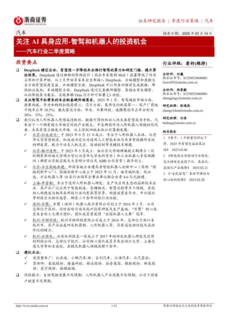 汽车行业二季度策略：关注AI具身应用，智驾和机器人的投资机会-250314-浙商证券-14页