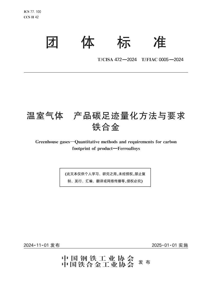 温室气体产品碳足迹量化方法与要求铁合金