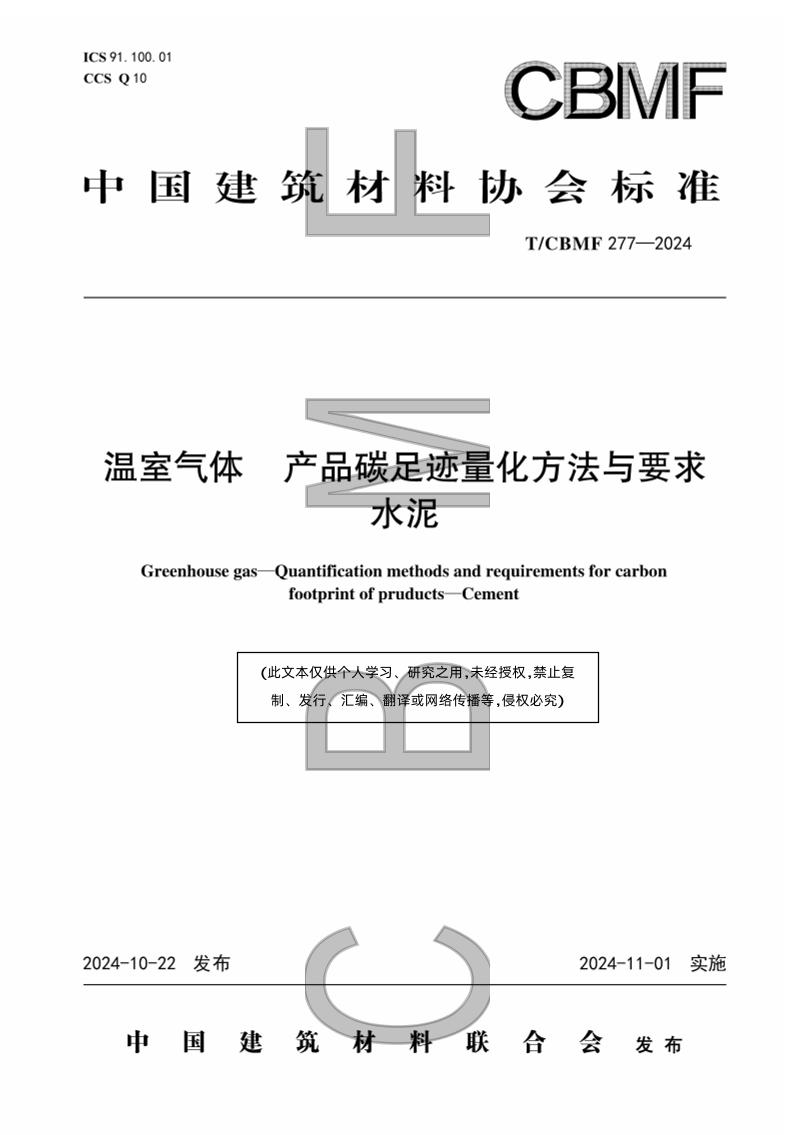 温室气体产品碳足迹量化方法与要求水泥