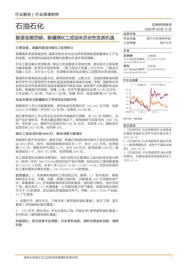 天风证券：能源版图西移，新疆煤化工或迎来历史性发展机遇