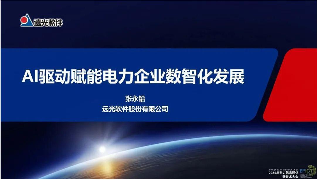 张永铅：AI驱动赋能电力企业数智化发展
