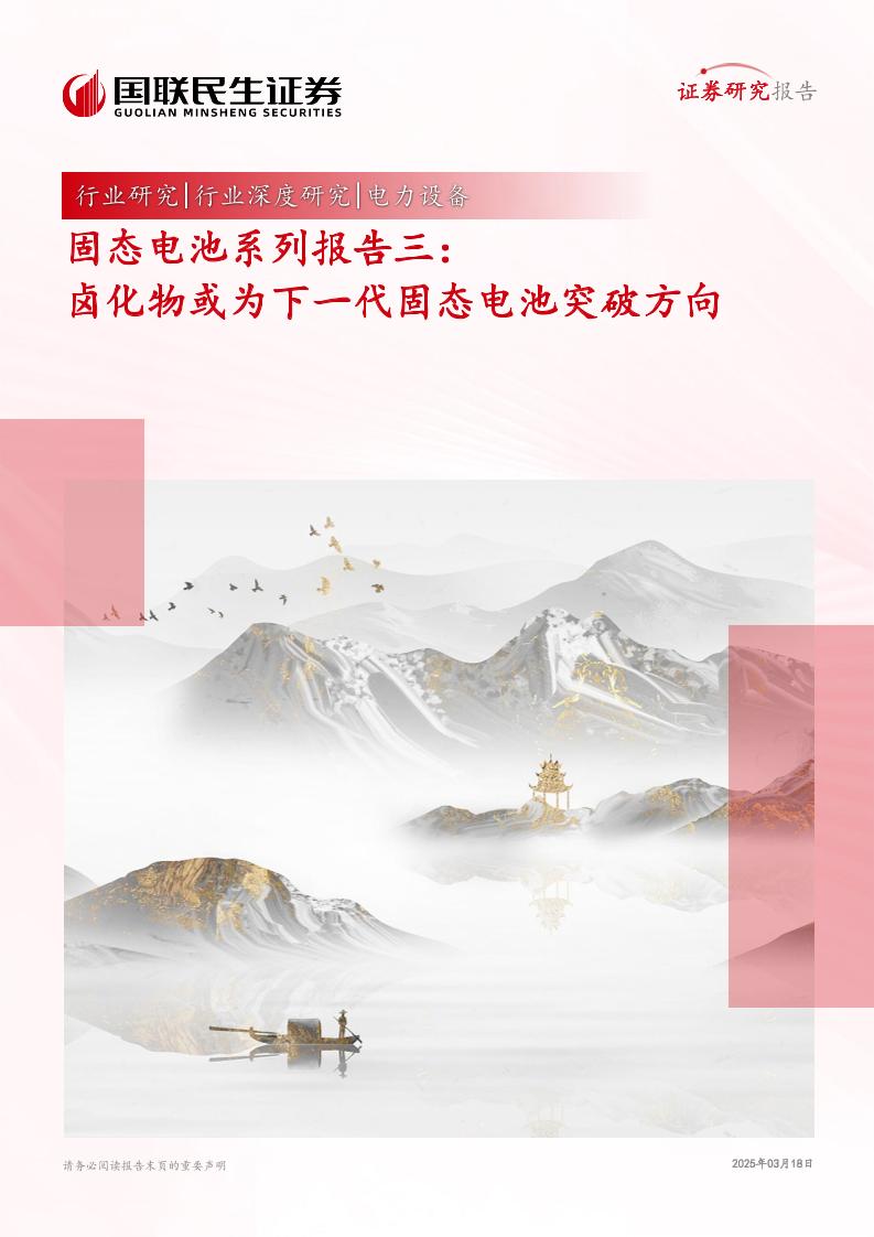 卤化物或为下一代固态电池突破方向-250318-国联民生证券-22页