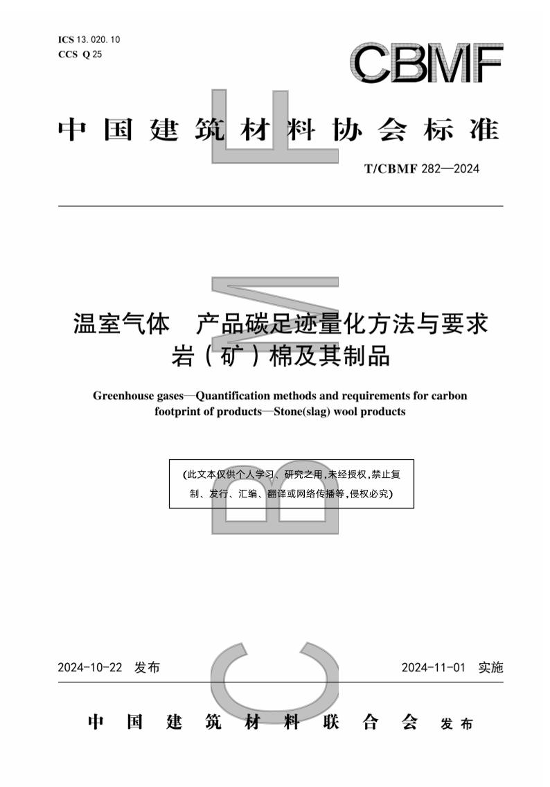 温室气体产品碳足迹量化方法与要求岩（矿）棉及其制品