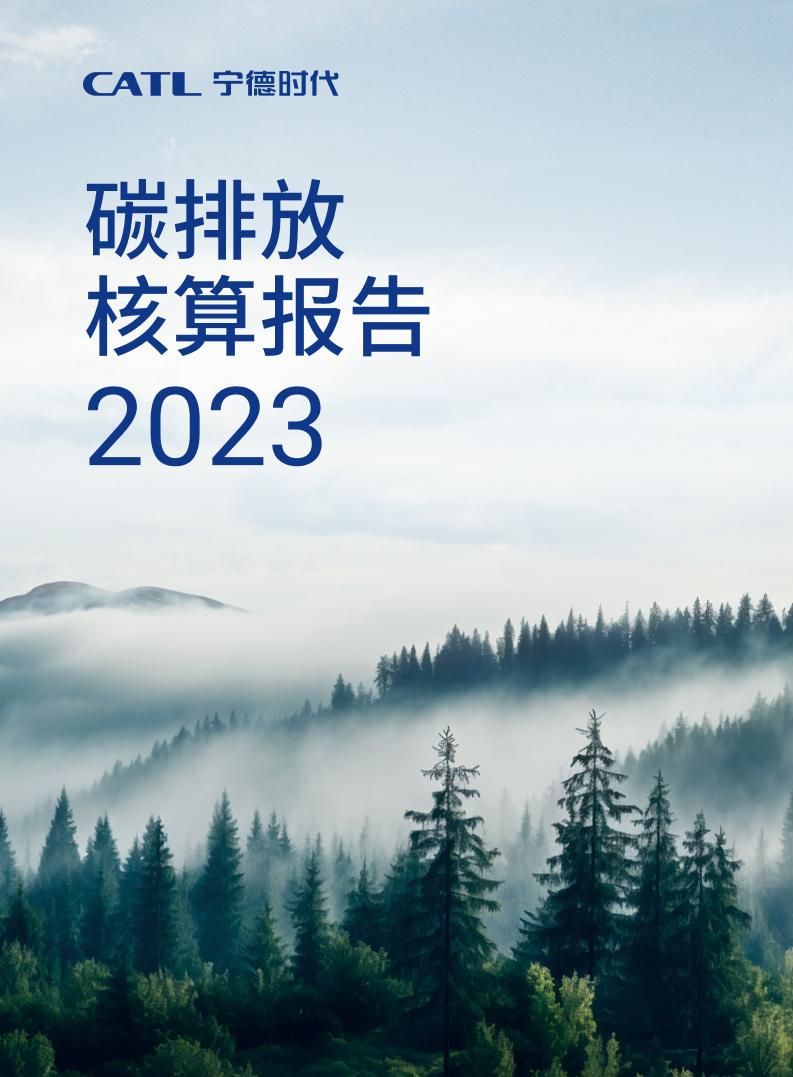 宁德时代碳排放核算报告2023