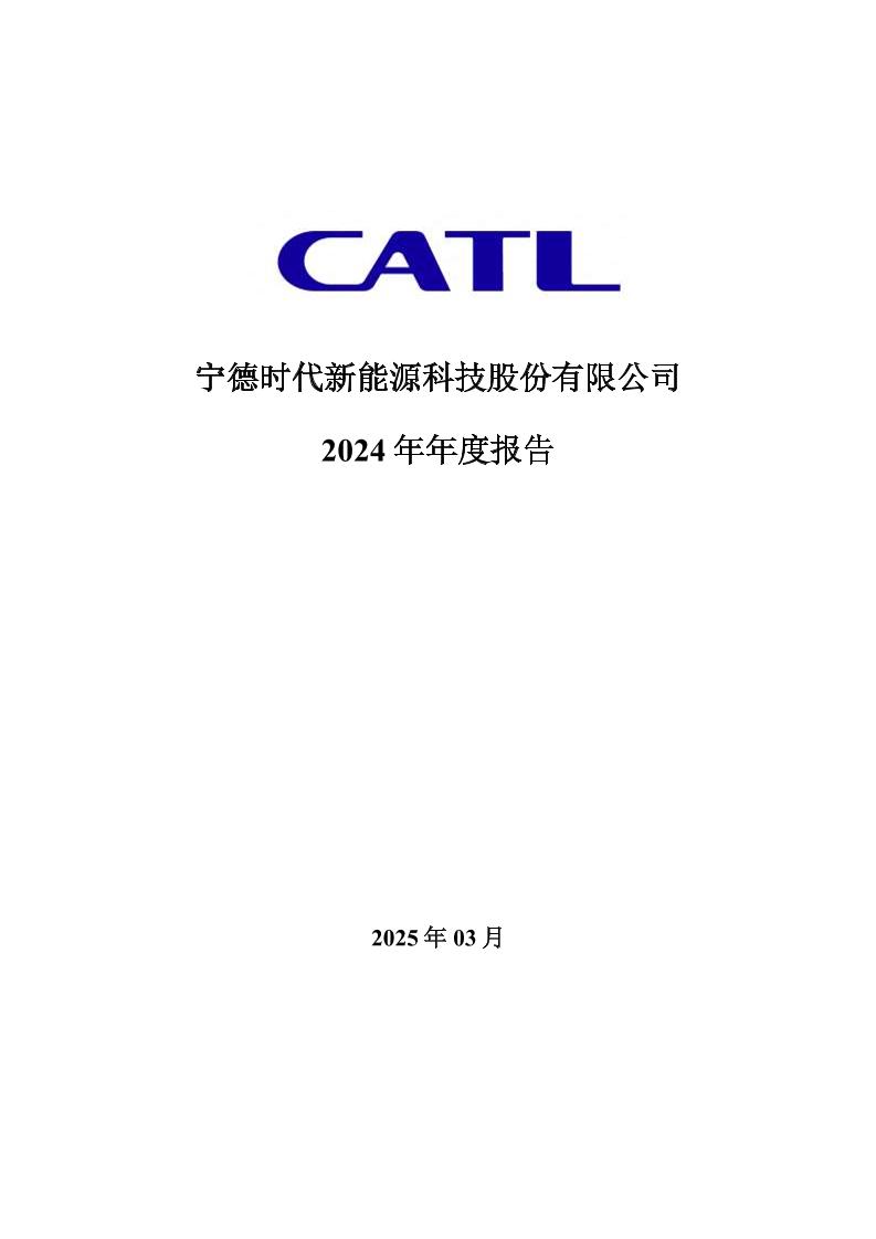 宁德时代2024年报