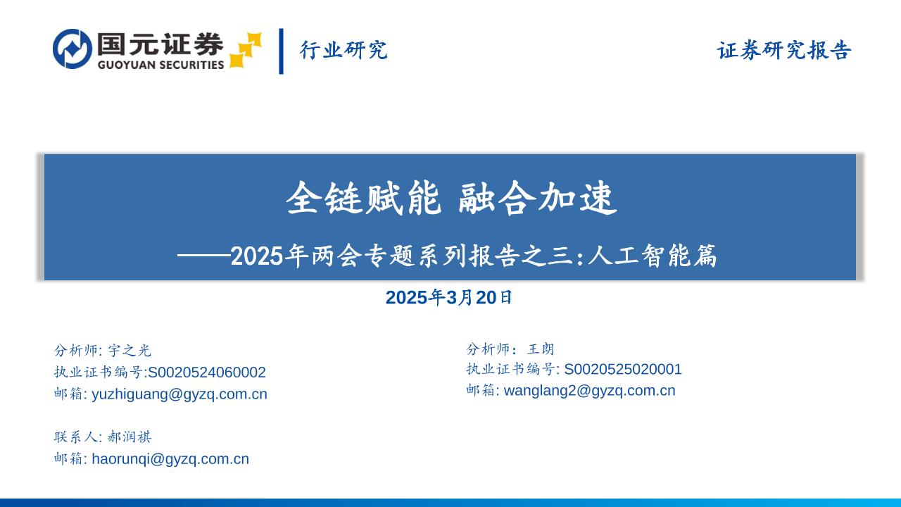 人工智能行业2025年两会专题系列报告之三：人工智能篇，全链赋能，融合加速-250320-国元证券-31页
