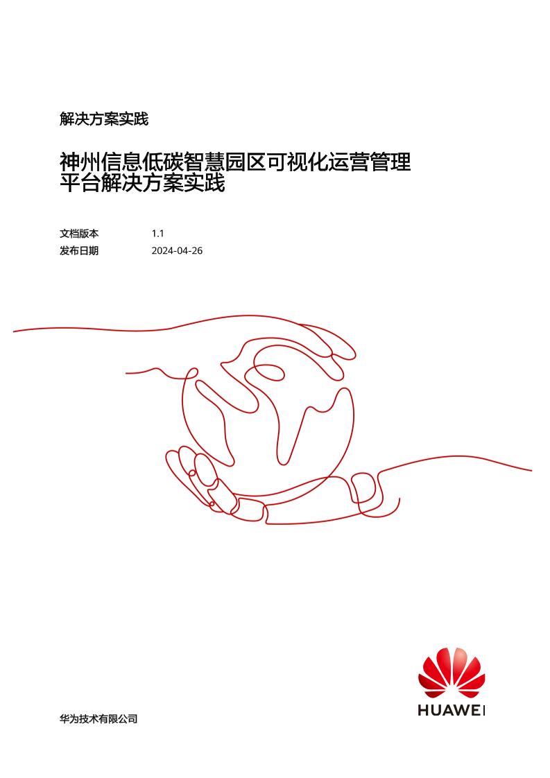 华为：神州信息低碳智慧园区可视化运营管理平台解决方案实践